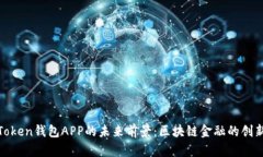 探讨Token钱包APP的未来前景