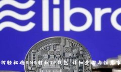 如何轻松将BNB转到TP钱包：