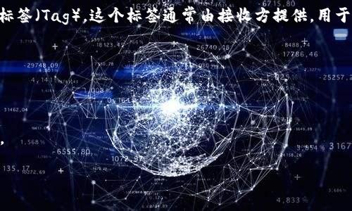 关于您的问题，“转tp钱包标签填什么”，通常指的是在进行转账时需要填写的相关信息。具体地说，在转账或交易时，您可能需要填写以下几项：

1. **收款地址**：您需要输入收款方的TP钱包地址，这是最重要的步骤，确保地址输入无误。

2. **标签（Tag）**：如果您向某些钱包（如交易所、某些平台的托管地址）转账，可能需要填写特定的标签（Tag）。这个标签通常由接收方提供，用于识别您的转账，确保资金能正确入账。例如，币安（Binance）等平台在转账时就需要填写这样的标签。

3. **金额**：填写您要转账的金额。确保金额在账户余额范围内，并考虑到手续费。

4. **备注（可选）**：一些转账可能允许您添加备注，以便日后查看或双方确认。

在填写这些信息时，请务必仔细核对每一项数据，特别是钱包地址和标签，避免因错误导致资金丢失。

如果您有其他具体需求或问题，欢迎进一步询问！