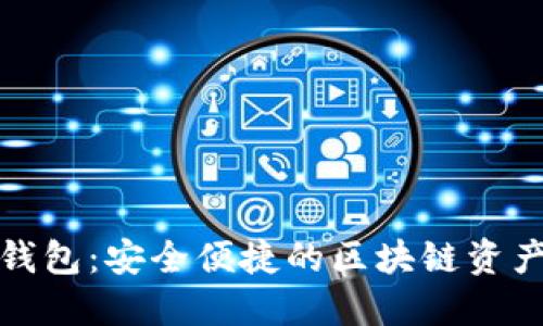 TP数字货币钱包：安全便捷的区块链资产管理新选择