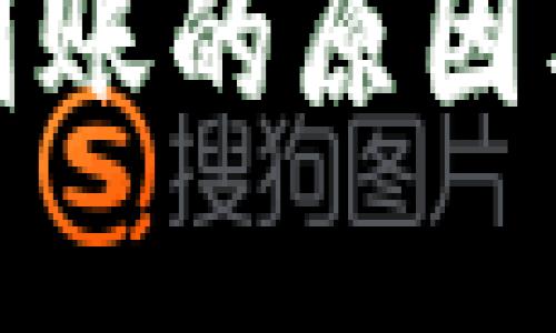 TP钱包提现不到账的原因及解决方案详解