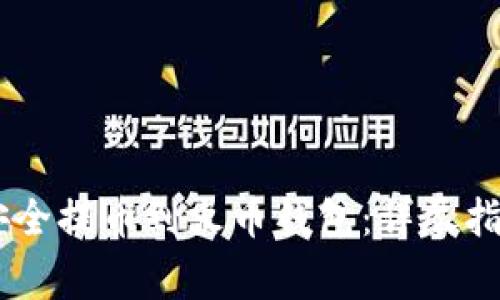 如何将USDT安全提币到火币钱包：详尽指南与注意事项
