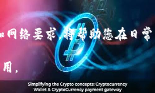 在使用im钱包进行TRX（波场币）和USDT（泰达币）交易时，能量是一个重要的概念。下面将为您详细解释如何在没有能量的情况下转账USDT，同时提供一些关于TRX和能量的基本知识。

### 什么是TRX和USDT？

TRX（波场币）的概念
TRX是波场网络的原生加密货币，用于在波场生态系统内进行多种交易和操作。波场网络是一个基于区块链技术的平台，致力于实现去中心化的内容共享和数字娱乐。

USDT（泰达币）的定义
USDT是一种以美元为基础的稳定币，其价值与美元1:1挂钩。USDT主要用于加密货币市场中，实现数字资产的稳定性，便于交易和价值储存。

### 错误的产生：为什么能量不足？

什么是能量？
在波场网络上，TRX的交易并不仅仅依赖于持有的TRX数量，还需要一定的能量来执行智能合约或转账。能量是用来支付计算资源的，类似于一个网络的运行动力，没有足够的能量，你的交易将无法完成。

### 如何检查和获取能量？

检查您的能量情况
您可以在im钱包中查看您的能量余额，一般在资产页面可以找到相关信息。如果能量为零，你将无法发起任何需要消耗能量的交易。

获取能量的方法
要获取能量，通常有以下几种方式：
ul
    listrong持有TRX：/strong持有的TRX越多，你的可用能量也越多，因为网络会基于你的持币量动态计算可用的能量。/li
    listrong抵押TRX：/strong用户可以将TRX抵押在网络上，以获得额外的能量。注意抵押后TRX会在一段时间内锁定。/li
    listrong参与网络活动：/strong通过参与特定的网络活动或完成任务，也能获得能量奖励。/li
/ul

### 没有能量的情况下如何转账USDT？

选择交易所进行换取
如果您的im钱包中没有能量，但您又需要将USDT转账，您可以选择使用第三方交易所。许多交易所支持将TRX换为USDT，并且在这些平台上进行交易时，用户不需要担心能量的问题。

使用其他钱包
除了im钱包，您还可以使用支持TRC20（波场网络）USDT转账的其他加密钱包。它们可能会提供不同的交易费用结构和支持选项，确保使用方便并满足您的需求。

### 通过冷钱包转账USDT的建议

冷钱包的优势
如果您需要频繁进行大额的USDT转账，考虑使用冷钱包（如硬件钱包），以保护您的资产安全。在冷钱包中，您可以随时通过电脑或手机应用程序来发起交易，而不需要依赖在线钱包的能量。

手动计算所需费用
即使在其他钱包或交易所，进行TRX到USDT的转账时，您也需要理解交易所的费用。这涉及到TRX的网络费用和可能的兑换费用。在实际操作之前，确保准确计算资金能否满足转账需求。

### 交易提示和注意事项

注意信息安全
在进行转账时，确保您的操作环境安全。使用二级验证来保护您的账户。此外，不要随意点击陌生链接或下载不明来源的软件，保护您的资金安全至关重要。

确认交易细节
在提交转账之前，请仔细检查所有的交易信息，包括接收地址和金额。任何不准确都可能导致资金丢失，必须小心谨慎。

### 总结

在没有能量的情况下转账USDT有几种方法，包括使用其他钱包、参与第三方交易所的交易等。理解TRX的激励机制和网络要求，将帮助您在日常交易中更为顺利。无论您在何时何地进行交易，安全始终是第一位的。希望本指南能对您的USDT转账过程提供帮助！

这样就完成了关于如何在没有能量的情况下使用im钱包转账USDT的详细解答，您可以根据实际需要进行参考与应用。