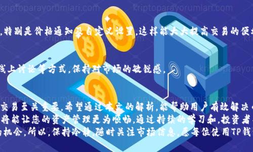   TP钱包币种价格显示异常？探寻解决方案与技巧 / 

 guanjianci TP钱包, 币种价格, 价格更新, 钱包使用 /guanjianci 

引言
在数字货币交易市场，实时的价格显示对于投资者非常重要。近期，许多用户反映在TP钱包中，显示的币种价格与市场行情不符。这不仅使得用户在交易时面临风险，也让他们对钱包的信赖度下降。
本文将探讨TP钱包币种价格显示不正确的原因，提供解决方案，并分享一些技巧，帮助用户享受到更流畅、安全的钱包体验。

TP钱包简介
TP钱包是一款备受欢迎的数字货币钱包，支持多种币种的存储和交易。其凭借简单易用的界面和多重安全保障，吸引了大量用户。TP钱包不仅支持ERC20、TRC20等多种链的资产，也开辟了不同的交易服务。
然而，随着用户数量的不断攀升，越来越多的问题开始暴露，尤其是在币种价格的显示上。用户在交易时，往往依赖于钱包提供的价格信息，这让任何价格异常都显得尤为重要。

价格显示不正确的常见原因
造成TP钱包中币种价格显示不正确的因素有很多，以下是一些最常见的原因：

h41. 网络连接问题/h4
TP钱包依赖于网络连接来获取市场价格。如果用户的网络状况不佳，或服务器出现问题，价格信息可能无法及时更新，从而导致显示错误.

h42. 数据源不一致/h4
TP钱包通常从不同的交易所汇总数据，以提供相对准确的市场价格。如果数据源之间存在延迟或不一致，也会导致价格的显示不准确。

h43. 软件版本问题/h4
使用过期版本的TP钱包可能会存在一些未修复的bug，从而影响价格的显示。定期更新软件是确保功能正常的关键措施。

h44. 设置问题/h4
用户在使用TP钱包时，可能对显示的币种进行了自定义设置。如果设置不正确，可能导致某些币种的价格显示错误。

解决方案
针对上述问题，用户可以采取一些解决措施来恢复正常的价格显示：

h41. 检查网络连接/h4
确保你的设备保持良好的网络连接。尝试切换Wi-Fi和移动数据，检查是否能够改善价格显示。

h42. 更新软件/h4
定期检查TP钱包是否有可用的更新。如果有，请及时更新到最新版本，以获得最佳的使用体验。

h43. 清除缓存/h4
有时，清理应用的缓存能够解决显示异常的问题。进入手机设置，找到TP钱包，并清除它的缓存数据。

h44. 重启应用/h4
简单的重启操作往往能够解决临时故障。关闭TP钱包，再重新打开，查看价格是否恢复正常。

h45. 联系客服支持/h4
如果以上方法都不奏效，建议及时联系TP钱包的客服。反馈你的问题，并询问可能的解决方案。

技巧
除了处理当前的价格显示错误，用户还可以通过以下技巧来使用体验：

h41. 获取实时行情/h4
为确保获得准确的信息，用户可以配合第三方行情软件使用。这些工具能提供更精准的市场信息，帮助用户做出明智的交易决定。

h42. 定期审查资产/h4
用户应定期审查在TP钱包中的资产状况。通过与市场价格进行对比，可以及时发现并纠正潜在的问题。

h43. 熟悉APP功能/h4
TP钱包的众多功能可能一时间不容易掌握。用户可以花时间探索这些功能，特别是价格通知及自定义设置，这样能大大提高交易的便利性。

h44. 学习市场动态/h4
身为数字货币投资者，了解市场动态非常重要。通过阅读相关的新闻、参加线上讨论等方式，保持对市场的敏锐感。

结束语
TP钱包在数字货币管理中发挥着重要的作用，但价格显示的准确性对用户交易至关重要。希望通过本文的解析，能帮助用户有效解决币种价格显示不正确的问题，同时提升使用体验。
无论是网络问题、软件更新，还是数据源选择，找到问题的根源并加以解决，将能让您的资产管理更为顺畅。通过持续的学习和，投资者不仅能够提升自身的交易能力，也能对未来的市场波动做好更充分的准备。
在不断变化的数字货币世界里，只有不断适应和创新，才能抓住属于自己的机会。所以，保持冷静，随时关注市场信息，愿每位使用TP钱包的用户都能顺利、成功地进行每一笔交易！