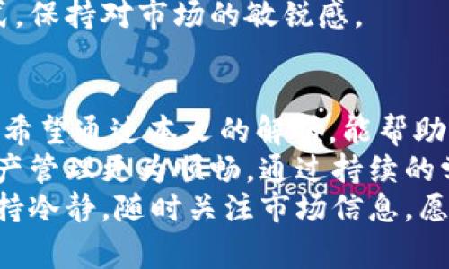   TP钱包币种价格显示异常？探寻解决方案与技巧 / 

 guanjianci TP钱包, 币种价格, 价格更新, 钱包使用 /guanjianci 

引言
在数字货币交易市场，实时的价格显示对于投资者非常重要。近期，许多用户反映在TP钱包中，显示的币种价格与市场行情不符。这不仅使得用户在交易时面临风险，也让他们对钱包的信赖度下降。
本文将探讨TP钱包币种价格显示不正确的原因，提供解决方案，并分享一些技巧，帮助用户享受到更流畅、安全的钱包体验。

TP钱包简介
TP钱包是一款备受欢迎的数字货币钱包，支持多种币种的存储和交易。其凭借简单易用的界面和多重安全保障，吸引了大量用户。TP钱包不仅支持ERC20、TRC20等多种链的资产，也开辟了不同的交易服务。
然而，随着用户数量的不断攀升，越来越多的问题开始暴露，尤其是在币种价格的显示上。用户在交易时，往往依赖于钱包提供的价格信息，这让任何价格异常都显得尤为重要。

价格显示不正确的常见原因
造成TP钱包中币种价格显示不正确的因素有很多，以下是一些最常见的原因：

h41. 网络连接问题/h4
TP钱包依赖于网络连接来获取市场价格。如果用户的网络状况不佳，或服务器出现问题，价格信息可能无法及时更新，从而导致显示错误.

h42. 数据源不一致/h4
TP钱包通常从不同的交易所汇总数据，以提供相对准确的市场价格。如果数据源之间存在延迟或不一致，也会导致价格的显示不准确。

h43. 软件版本问题/h4
使用过期版本的TP钱包可能会存在一些未修复的bug，从而影响价格的显示。定期更新软件是确保功能正常的关键措施。

h44. 设置问题/h4
用户在使用TP钱包时，可能对显示的币种进行了自定义设置。如果设置不正确，可能导致某些币种的价格显示错误。

解决方案
针对上述问题，用户可以采取一些解决措施来恢复正常的价格显示：

h41. 检查网络连接/h4
确保你的设备保持良好的网络连接。尝试切换Wi-Fi和移动数据，检查是否能够改善价格显示。

h42. 更新软件/h4
定期检查TP钱包是否有可用的更新。如果有，请及时更新到最新版本，以获得最佳的使用体验。

h43. 清除缓存/h4
有时，清理应用的缓存能够解决显示异常的问题。进入手机设置，找到TP钱包，并清除它的缓存数据。

h44. 重启应用/h4
简单的重启操作往往能够解决临时故障。关闭TP钱包，再重新打开，查看价格是否恢复正常。

h45. 联系客服支持/h4
如果以上方法都不奏效，建议及时联系TP钱包的客服。反馈你的问题，并询问可能的解决方案。

技巧
除了处理当前的价格显示错误，用户还可以通过以下技巧来使用体验：

h41. 获取实时行情/h4
为确保获得准确的信息，用户可以配合第三方行情软件使用。这些工具能提供更精准的市场信息，帮助用户做出明智的交易决定。

h42. 定期审查资产/h4
用户应定期审查在TP钱包中的资产状况。通过与市场价格进行对比，可以及时发现并纠正潜在的问题。

h43. 熟悉APP功能/h4
TP钱包的众多功能可能一时间不容易掌握。用户可以花时间探索这些功能，特别是价格通知及自定义设置，这样能大大提高交易的便利性。

h44. 学习市场动态/h4
身为数字货币投资者，了解市场动态非常重要。通过阅读相关的新闻、参加线上讨论等方式，保持对市场的敏锐感。

结束语
TP钱包在数字货币管理中发挥着重要的作用，但价格显示的准确性对用户交易至关重要。希望通过本文的解析，能帮助用户有效解决币种价格显示不正确的问题，同时提升使用体验。
无论是网络问题、软件更新，还是数据源选择，找到问题的根源并加以解决，将能让您的资产管理更为顺畅。通过持续的学习和，投资者不仅能够提升自身的交易能力，也能对未来的市场波动做好更充分的准备。
在不断变化的数字货币世界里，只有不断适应和创新，才能抓住属于自己的机会。所以，保持冷静，随时关注市场信息，愿每位使用TP钱包的用户都能顺利、成功地进行每一笔交易！