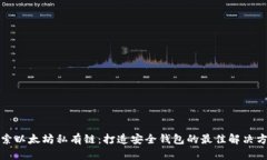 探索以太坊私有链：打造