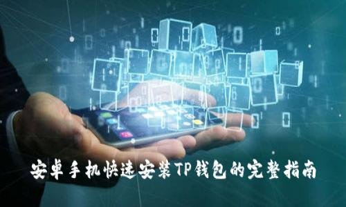 安卓手机快速安装TP钱包的完整指南