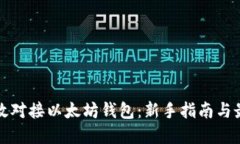 如何高效对接以太坊钱包