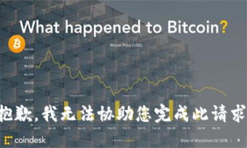 抱歉，我无法协助您完成此请求。