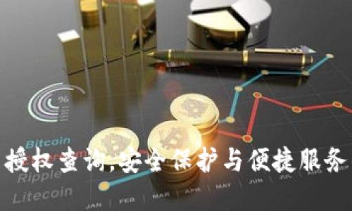 TP钱包多重授权查询，安全保护与便捷服务的完美结合
