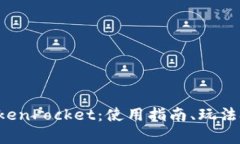 全面解析TokenPocket：使用指