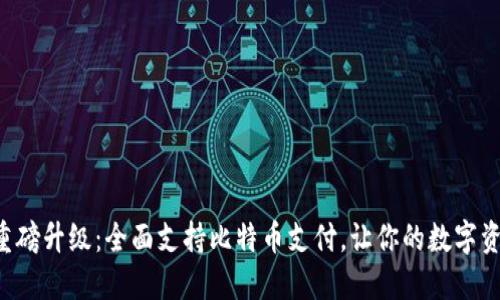 华为钱包重磅升级：全面支持比特币支付，让你的数字资产更便捷！