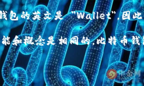比特币钱包的名称通常在中文和英文中都有对应的说法。比特币的英文是 