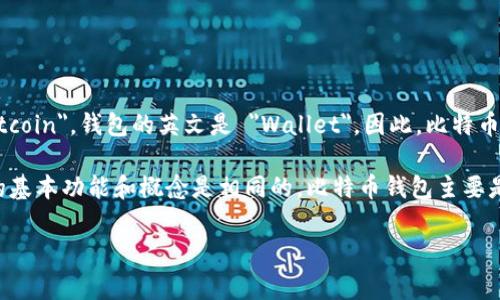 比特币钱包的名称通常在中文和英文中都有对应的说法。比特币的英文是 