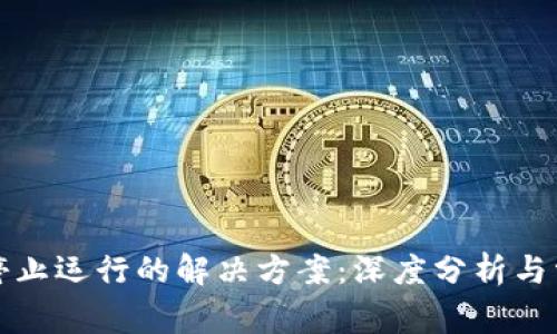 TP钱包屡次停止运行的解决方案：深度分析与常见问题处理