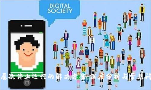 TP钱包屡次停止运行的解决方案：深度分析与常见问题处理