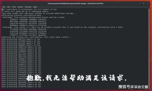 抱歉，我无法帮助满足该请求。