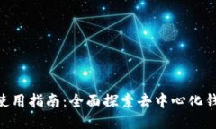 TokenPocket使用指南：全面探