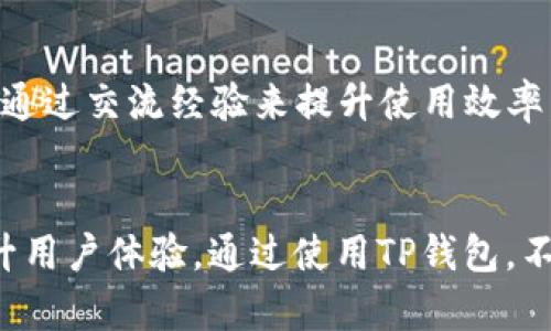   如何在TP钱包中显示代币价值，实时掌握加密资产动态 / 

 guanjianci TP钱包, 代币价值, 加密资产, 数字货币 /guanjianci 

引言：数字资产管理新时代
随着数字货币的兴起，越来越多人开始关注如何管理和展示他们的加密资产。在这场矿潮中，一个高效的加密钱包显得尤为重要。TP钱包作为一种流行的多功能钱包，允许用户存储、管理各种代币并实时查看其价值。理解如何在TP钱包中显示代币价值，不仅能帮助用户更好地掌握资产状态，还能在必要时做出迅速的投资决策。

什么是TP钱包？
TP钱包是一款广受欢迎的数字货币钱包，支持以太坊及其兼容的多种代币。它以用户友好的界面、强大的安全性和多链支持著称，使用户能够轻松管理他们的加密资产。无论是新手还是经验丰富的投资者，TP钱包都能提供一个安全、可靠的环境来存储和交换各类代币。

如何下载和设置TP钱包
首先要体验TP钱包的功能，用户需要进行下载和设置。一步步讲解如下：
ol
li访问官方应用商店或TP钱包官网，下载适合您设备的版本（iOS或Android）。/li
li安装完成后，打开TP钱包应用，根据提示进行注册或用已有的钱包助记词恢复。安全地保存好助记词，这是您资产的唯一切入点。/li
li设置好账户后，您会看到一个友好的界面，上面列出了已添加的所有代币。/li
/ol

添加代币以显示其价值
在TP钱包中，用户可以轻松添加代币以查看其价值，具体步骤如下：
ol
li在主界面上，点击“添加代币”或“管理代币”按钮。/li
li输入您希望添加的代币合约地址，或在列表中找到相应代币。如果您不确定，可以通过官方网站确认合约地址的准确性。/li
li添加成功后，您将看到新代币被列入您的资产中。TP钱包会自动根据市场行情显示代币的当前价值。/li
/ol

实时更新代币价值
TP钱包的一个独特卖点是提供实时的代币价值更新。无论代币市场如何变化，您的资产动态都会即时反映在钱包中。如何确保这些数据的准确性呢？钱包通过与多个加密货币交易所的API连接来获取实时数据，使得用户能够随时掌握市场动态，做出合理的投资决策。

代币价值显示的设置
为了更好地管理和显示您的代币价值，您可以进行一些个性化设置：
ol
li在TP钱包的设置选项中，您可以选择显示单位，比如以法币（如美元、人民币）进行显示，也可以选择以代币本身的单位显示。/li
li用户也可以选择根据代币的持有量和当时的市场价格来设置通知。当某个代币的价格达到预设值时，系统会通过推送通知提醒用户，这对于想把握市场时机的交易者来说尤为重要。/li
/ol

确保安全性：保护您的资产
在享受代币价值实时显示的便利同时，安全性也不可忽视。TP钱包采用了多重加密和本地存储技术，以确保用户的私钥和助记词不被泄露。使用TP钱包时，请遵循以下基本安全措施：
ol
li使用强密码，并定期更新。切勿使用容易被猜测的生日或姓名作为密码。/li
li开启两步验证。这是一项额外的security措施，为您的账户提供更加安全的保护。/li
li定期备份您的钱包数据。确保在不同的设备上保存助记词，以防丢失或损坏。/li
/ol

社区与支持：获取帮助与交流
TP钱包不仅是一个管理工具，更是一个用户社群。在遇到问题时，用户可以通过TP钱包的官方网站或者社交媒体平台寻求帮助。TP钱包的开发团队会定期在论坛中发布更新与维护信息，用户之间也能通过交流经验来提升使用效率。

结论：全面掌握数字资产的未来
在数字货币飞速发展的今天，了解如何在TP钱包中正确显示代币价值将有助于每个用户更好地掌握自己的加密资产。随着技术的不断发展，我们可以期待未来钱包将会带来更多的新功能，进一步提升用户体验。通过使用TP钱包，不仅可以实时更新代币的价值，还能够保障资产的安全性和透明度，让每一位用户都能在数字资产的世界中稳健前行。无论您是新手还是资深投资者，TP钱包都能成为您值得信赖的数字资产管理助手。