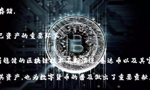   泰达币官方钱包的功能与价值解析 / 
 guanjianci 泰达币, 官方钱包, 加密货币, 电子钱包 /guanjianci 

什么是泰达币？
泰达币（Tether，USDT）是一种稳定币。它的价值与美元挂钩，旨在为加密货币市场提供一个相对稳定的交易媒介。泰达币的发行公司Tether Limited创建于2014年，隶属于国际数字货币投资者的广泛关注。稳定币的出现是为了减小市场波动对交易的影响，从而鼓励用户在数字货币和传统货币之间进行平稳的转换。

泰达币官方钱包的概述
泰达币的官方钱包是一种专为USDT持有者设计的数字钱包。它不仅提供安全的存储解决方案，还致力于提供用户友好的体验。这意味着，无论是新手用户还是资深交易者，都可以方便地管理自己的泰达币资产。官方钱包的设计注重简洁、易用，让用户能够快速上手。

泰达币官方钱包的功能
泰达币官方钱包的功能十分丰富，主要包括以下几个方面：

h4安全性/h4
在数字货币的世界中，安全性无疑是用户最关心的问题之一。官方钱包使用多重安全措施，确保用户的资金和信息安全。通过加密技术，钱包能够有效地防止未授权访问。此外，钱包还提供双重身份验证，增加了资金被盗的难度。

h4简便的操作流程/h4
泰达币官方钱包的一个显著特点是其用户友好的界面。即使你对区块链技术不太了解，也能轻松使用。注册和登录只需几步，用户可以轻松地创建新账户，或导入已有的数字伞。直观的设计让用户快速找到需要的功能，无需繁琐的学习过程。

h4多平台兼容性/h4
官方钱包支持多平台使用，不论是电脑端、移动端，甚至是平板，用户都可以随时随地访问自己的资产。移动设备上的应用程序提供了与桌面版本相同的功能，让用户在旅行或外出时也能轻松管理自己的资产。

h4实时交易/h4
官方钱包还支持用户随时进行USDT的买卖交易。整合了最新的市场数据，用户可以即时获取实时交易信息，随时调整自己的投资策略。这一实时交易的功能对于追求高效的投资者尤为重要，能够在市场变动时迅速反应。

泰达币的特点与优势
除了其官方钱包的优越性，泰达币本身也是一种具有几个重要特点的数字货币：

h4价值稳定/h4
由于与美元1:1挂钩，泰达币的价值相对稳定，非常适合用作交易媒介。尤其在市场波动较大的情况下，用户可以选择将其他数字货币兑换为USDT，以保护自己的资产。这样的特性使得泰达币成为许多数字货币交易所的首选交易对。

h4广泛的接受度/h4
自推出以来，泰达币逐渐获得了众多交易所和商家的接受。目前，几乎所有的主流加密货币交易所都支持USDT的交易，给用户提供了极大的便利。投资者可以通过泰达币便捷地在不同的数字资产之间进行交易。

h4快速的转账速度/h4
传统金融交易通常需要几天的时间进行处理，而使用泰达币进行转账则可以在几分钟内完成。这种快速的转账体验对于急需资金的用户来说，无疑是一个重要的优势。同时，低廉的手续费也让更多的用户愿意选择USDT作为交易工具。

如何创建和使用泰达币官方钱包
创建泰达币官方钱包非常简单，以下是详细的步骤：

h4步骤一：下载官方应用/h4
首先，用户需要在官方网站或应用商店中下载官方钱包应用。务必选择官方渠道进行下载，以确保软件的安全性和可靠性。

h4步骤二：注册账户/h4
打开应用后，用户选择“注册”选项，填写必要的信息，如邮箱和密码。在这一步，用户还需要通过邮件验证来激活账户，此验证流程旨在确保帐户的安全性。

h4步骤三：安全设置/h4
为了增强账户的安全性，用户应该在账户安全设置中启用双重身份验证。这一功能通过手机验证代码，确保只有经过授权的用户才能访问账户。

h4步骤四：资金存入/h4
账户激活后，用户可以通过多种方式将资金存入官方钱包，包括通过银行转账、信用卡支付等。在完成充值后，用户即可开始使用钱包进行泰达币的存储和交易。

使用泰达币官方钱包的注意事项
虽然泰达币官方钱包的使用体验十分良好，但为了保障用户的资产安全，以下几点注意事项不可忽视：

h4确保软件更新/h4
用户应该定期检查并更新官方钱包应用，以确保使用的是最新的版本。时常更新的软件能够保护用户免受已知的安全漏洞影响。

h4妥善保管钱包密钥/h4
钱包的私钥是用户资产的唯一通行证，因此用户必须妥善保管。不要将其存储在容易被别人获取的地方，建议使用密码管理器进行加密存储。

h4保持警惕，防止钓鱼攻击/h4
钓鱼攻击是网络世界中常见的风险。用户应确保只通过官方网站进行登录，避免点击不明链接和接受陌生人的请求。提高警惕是保护自己资产的重要环节。

总结
泰达币官方钱包作为USDT的专用钱包，提供了安全、便捷的使用体验。它以其强大的功能和用户友好的界面赢得了众多用户的青睐。随着稳健的区块链技术不断演进，泰达币以及其官方钱包将继续在数字货币领域发挥重要作用。

通过以上的详细介绍，我们可以看到，泰达币及其官方钱包作为加密货币市场的重要组成部分，不仅帮助用户在价格波动的环境中保护其资产，也为数字货币的普及做出了重要贡献。希望每位用户都能在阔步前行的数字经济中，掌握好自己的泰达币钱包，乘风破浪，实现财富的增长。