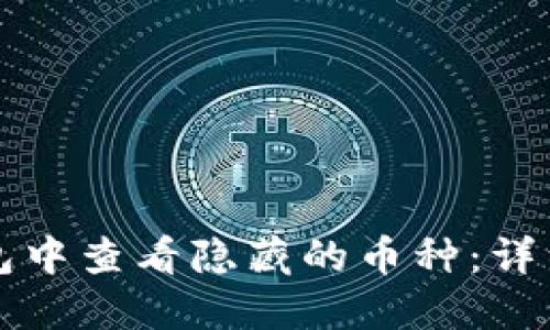 如何在TP钱包中查看隐藏的币种：详细指南与技巧