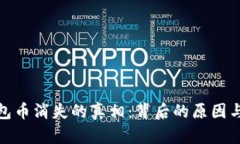 揭秘TP钱包币消失的真相：