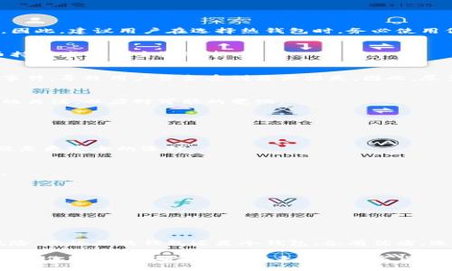   存比特币钱包有风险吗？全面解析比特币钱包安全性/  

 guanjianci 比特币钱包, 比特币安全, 数字货币风险, 钱包类型/ guanjianci 

引言
在数字货币蓬勃发展的今天，比特币已经成为许多人投资或储值的首选。然而，许多人在使用比特币钱包时，难免会产生这样一个疑问：存比特币钱包有风险吗？正如任何投资一样，了解潜在的风险和安全隐患至关重要。本文将深入探讨比特币钱包的类型及其安全性，以帮助用户做出明智的决策。

什么是比特币钱包？
比特币钱包是一种存储比特币的工具，类似于传统银行账户。钱包并不存储比特币本身，而是存储用于访问及管理比特币的私钥和公共地址。私钥如同你的银行卡密码，保护好你的私钥就意味着保护了你的比特币。

比特币钱包的种类
在了解比特币钱包的风险之前，首先要清楚不同种类的钱包以及它们各自的特点。主要可以分为以下几类：

h41. 热钱包/h4
热钱包是指那些在线连接到互联网的钱包。这类钱包使用方便，适合频繁交易的用户。然而，热钱包的安全性较低，因为它们面临着黑客攻击和网络诈骗的风险。

h42. 冷钱包/h4
冷钱包是离线存储数字货币的钱包，安全性相对较高。常见的冷钱包有硬件钱包和纸钱包。虽然冷钱包不便于日常交易，但对于长期持有比特币的用户来说，它们是一个安全的选择。

h43. 移动钱包/h4
移动钱包是专为智能手机用户设计的应用程序，能够随时随地进行比特币交易。虽然移动钱包使用方便，但一旦手机丢失或受到恶意攻击，用户的比特币安全将受到威胁。

h44. 桌面钱包/h4
桌面钱包是安装在计算机上的软件，提供比热钱包更好的安全性。尽管这样的安全性高于热钱包，但仍然存在电脑被病毒侵袭或被物理盗取的风险。

存比特币钱包的风险分析
了解了比特币钱包的种类后，我们来分析在这些钱包中存储比特币所面临的具体风险：

h41. 黑客攻击/h4
热钱包由于在线特性，极易成为黑客攻击的目标。攻击者可以通过钓鱼网站、恶意软件或入侵交易所等方式窃取用户的比特币。因此，建议用户在选择热钱包时，务必使用信誉良好的服务并开启双重认证。

h42. 私钥丢失/h4
比特币的所有权由私钥控制，一旦用户丢失私钥，将无法访问存储在钱包中的比特币。因此，备份私钥并妥善保管是每位比特币持有者必须重视的事项。

h43. 交易所风险/h4
许多用户选择在交易所中存储比特币，但交易所本身的安全性并不一定可靠。近几年，全球多家知名交易所发生过大规模被黑事件，导致用户资金受到巨大损失。因此，尽量避免在交易所长时间存放比特币。

h44. 法律和监管风险/h4
各国对数字货币的监管政策不断变化，未来可能会出现法律问题，给比特币的持有和交易带来困扰。用户需要保持对相关政策的关注，以应对可能的变化。

如何降低比特币钱包的风险？
尽管存储比特币存在风险，但有一些方法可以帮助用户降低这些风险：

h41. 选择合适的钱包类型/h4
根据自己的交易习惯和安全需求，选择合适的钱包类型。如果只是小额交易，热钱包可能比较方便；如果想长期持有，冷钱包无疑是更安全的选择。

h42. 开启双重认证/h4
为了提高账户安全性，无论是使用热钱包还是在交易所，都应开启双重认证功能。这项额外的安全措施可以有效防止账户被盗。

h43. 定期备份私钥/h4
确保定期备份私钥，并将其存储在安全的地方。最好将备份安全地保存在多个地方，以防意外丢失。

h44. 使用强密码/h4
启用强密码可以为你的比特币钱包增加一道防线。避免使用简单的密码，并定期更换，以提升安全性。

结论
总的来说，存比特币钱包确实存在一定的风险，但通过合理选择钱包类型、增强安全措施并保持警惕，用户可以大大降低这些风险。无论是热钱包还是冷钱包，各有优劣，选择适合自己的方式至关重要。在这个数字货币迅速发展的时代，保持对安全性的关注是每位投资者的责任。

正如每个投资都有其风险与收益，了解这些风险后，才能在比特币的世界中更好地导航。在决定投资之前，请始终做好功课，保护好你的资产，确保能够在未来的数字货币浪潮中从容应对，获得成功。