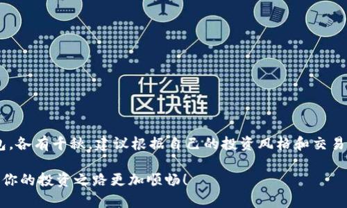 xiaotiaoXRP: 如何选择最适合你的数字钱包？/xiaotiao
XRP, 数字钱包, 加密货币, 钱包选择/guanjianci

引言：探索XRP的钱包世界
随着数字货币的普及，选择一个合适的钱包来存储和管理你的加密货币变得愈发重要。XRP，作为市值较大的数字货币之一，其背后的Ripple技术创新引起了广泛关注。那么，XRP是否有钱包？这篇文章将深入探讨这一问题，帮助你找到最适合自己的数字钱包。

XRP简介：揭开数字货币面纱
XRP是Ripple网络使用的原生数字货币。与比特币和以太坊不同，XRP不是通过挖矿生成的，它的设计目的是为了提高跨境支付的效率。Ripple的技术背景使得XRP在金融领域具备了独特的竞争优势。不过，投资XRP的关键之一便是如何安全地存储和管理它，答案是：选择一个合适的钱包。

选择XRP钱包的标准
在选择XRP钱包之前，首先需要明确几个标准。首先是安全性，虽然网络币有其去中心化特点，但仍然需要防范黑客攻击和盗窃。其次是用户界面，方便易用是选择钱包的考量之一。最后是支持功能，除了保存XRP，钱包是否支持其他类型的加密货币也是一个重要的考量因素。

XRP钱包的类型
XRP的存储方式主要有三种：热钱包、冷钱包和纸钱包。每种钱包都有其优势和劣势，让我们逐一分析。

h4热钱包/h4
热钱包是一种在线钱包，通常应用于交易平台、手机应用或网页服务。它们的优点是操作简便，适合频繁交易的用户。大多数热钱包提供多种功能，比如实时市场数据、快速转账等，用户可以便捷地管理资产。然而，安全性相对较低，因为网络环境中的任何漏洞都可能导致资产被盗。对于那些不打算频繁交易的用户，热钱包则可能不是最佳选择。

h4冷钱包/h4
冷钱包是指离线保存的数字钱包，最常见的形式是硬件钱包和离线软件钱包。由于它们不连接到互联网，黑客无法直接访问，安全性得到了极大提高。尽管冷钱包操作复杂，但它们适合长期投资者和需要存储大量XRP的用户。一些著名的冷钱包品牌如Ledger和Trezor，提供了良好的用户体验和出色的安全环境。

h4纸钱包/h4
纸钱包则是将XRP的公钥和私钥打印在纸张上，以实现离线存储。这种方式几乎没有黑客攻击的风险，但相对于其他钱包，缺乏便捷性和实用性。纸钱包适合技术熟练且对安全性有极高要求的用户，当然，纸的易损性也是不容忽视的，因此需要妥善保存。

热门XRP钱包推荐
选择合适的XRP钱包有时可以令投资者在长远投资中获得意想不到的便利。以下是一些推荐的热门钱包，供你参考。

h41. Toast Wallet/h4
Toast Wallet是一款用户友好的热钱包，支持不同平台的设备。这款钱包不仅操作简单，而且开源，用户可以自行审计其代码，安全性相对较高。只需下载应用，创建账户，即可开始存储和交易XRP。

h42. Ledger Nano S / X/h4
Ledger的硬件钱包是冷钱包的卓越代表。它支持多种加密货币，包括XRP，且其安全性广受投资者欢迎。尽管硬件钱包价格较高，但从资产保护的角度出发，选择它值得投资。

h43. Exodus/h4
Exodus是一款多机能的热钱包，提供友好的用户体验，同时支持多种数字货币的存储，使得用户在管理资产时更加便捷。其精美的界面设计和实时市场数据的展示，使得它在同类钱包中脱颖而出。

h44. Atomic Wallet/h4
Atomic Wallet是一款去中心化的钱包，支持XRP和数百种其他加密货币。它允许用户在不离开钱包的情况下直接进行交易，这为用户带来了极大的便利性。同时，Atomic Wallet的私钥控制在用户手中，增加了安全性。

安全使用XRP钱包的小技巧
在拥有了合适的XRP钱包之后，确保其安全使用同样重要。以下是一些有助于保护你的钱包安全的小技巧。

ul
  li定期备份：定期备份钱包的私钥和助记词，将其存储在安全的地方。/li
  li使用强密码：为热钱包设置复杂且独特的密码，避免使用简单易猜的密码。/li
  li启用双重身份验证：许多热钱包提供双重身份验证，强烈建议用户开启此功能。/li
  li保持软件更新：无论是硬件钱包还是热钱包，定期更新到最新版可防范潜在的安全漏洞。/li
  li小心网络环境：在公共Wi-Fi环境下避免进行敏感操作，使用VPN可以提升安全性。/li
/ul

总结：选择适合你XRP钱包的重要性
XRP的未来充满希望，但我们不能忽视安全保障。选择一个合适的钱包不仅能保护你的资产，还能在日常交易中提供便捷体验。无论是热钱包、冷钱包还是纸钱包，各有千秋。建议根据自己的投资风格和交易频率做出相应选择。例如，频繁交易的用户可能会选择热钱包，而长期存储的投资者则更适合冷钱包。总之，合理选择与安全使用是掌控你数字资产的关键所在。

在这个数字货币迅猛发展的时代，了解和掌握如何使用钱包尤为重要。希望本文的信息能帮助你清晰认识XRP的钱包世界，并找到最符合你需求的数字钱包，让你的投资之路更加顺畅！