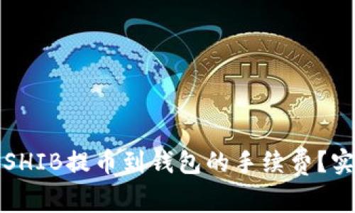 如何高效减少SHIB提币到钱包的手续费？实用指南与技巧