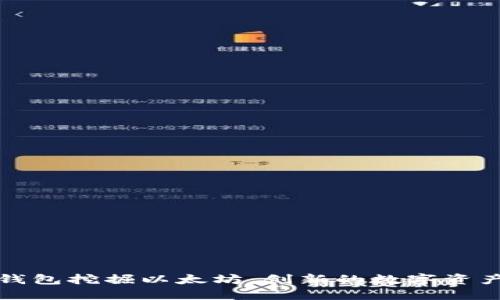 如何使用钱包挖掘以太坊：创新的数字资产获取方式