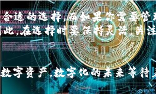 tiaotiToken.im钱包与TP钱包的全面对比：选择最适合你的数字资产管理方案/tiaoti

Token.im钱包, TP钱包, 数字资产管理, 加密货币钱包/guanjianci

前言：数字货币钱包的崛起
随着区块链技术的迅猛发展和加密货币的普及，数字货币钱包成为了资产管理的重要工具。用户需要一个安全、便捷且功能丰富的钱包来存储他们的数字资产。在市场上，Token.im钱包和TP钱包都是颇受欢迎的选择，它们各自具有不同的特色和优势。本文将深入探讨这两个钱包之间的主要区别，以帮助用户做出明智的选择。

一、钱包的基本概念与重要性
在了解Token.im和TP钱包的区别之前，我们首先要明确什么是数字货币钱包。简言之，数字货币钱包是用来存储和管理加密资产的工具。无论是交易比特币、以太坊，还是其他各种代币，钱包的角色都不可或缺。
钱包通常分为两种类型：热钱包和冷钱包。热钱包是连接到互联网的，使用方便但相对安全性较低。而冷钱包则不与互联网连接，安全性高，但操作不够便捷。因此，选择合适的钱包对任何数字货币投资者来说都是至关重要的。

二、Token.im钱包概述
Token.im钱包是由Dapp种子团队开发的一款热钱包，强调用户友好性和安全性。它主要以移动端为主，致力于为用户提供一个简单易用的数字资产管理平台。Token.im支持多种主流及偏冷门的公链资产，用户可以存储比特币、以太坊、EOS等多种虚拟货币。
它的核心卖点在于无缝的Dapp集成，用户能够直接在钱包内使用各种去中心化应用（Dapp），从而提高资产使用的灵活性。此外，Token.im还拥有优秀的用户界面，用户在使用过程中不会感到复杂。

三、TP钱包概述
TP钱包（TokenPocket）同样是一款热钱包，但它的定位更加全面，覆盖了更多的区块链资产和去中心化功能。TP钱包作为一款多链钱包，支持主流公链以及各类代币，用户可以在一个应用中管理来自不同区块链网络的数字资产。
它的独特卖点在于支持跨链资产管理，用户无需切换多个钱包即可轻松管理其多样化的资产。同时，TP钱包也提供丰富的Dapp支持，用户可以通过钱包直接参与DeFi项目、NFT交易等。

四、功能对比
h41. 支持的币种与链/h4
Token.im钱包支持的币种主要集中于主流的区块链项目，虽然兼容了一些小众代币，但相比TP钱包，它的种类相对有限。对于那些只操作主要币种的用户，Token.im wallet可能更为合适。而TP钱包则拥有更为广泛的支持，几乎涵盖了目前流行的所有公链，适合那些需要频繁交易多种数字资产的用户。

h42. 用户体验/h4
在用户体验方面，Token.im钱包的界面设计非常简洁，用户能够快速上手，尤其是那些对数字货币不太了解的新手。而TP钱包虽然功能强大，但其界面的复杂程度相对较高，可能需要用户花费一些时间去熟悉。

h43. Dapp集成与使用便利性/h4
Token.im钱包的Dapp集成非常方便，用户只需在钱包中一键切换即可，而TP钱包虽然也支持Dapp，但是在切换过程中需要用户进行更多的操作，这在一定程度上降低了使用的便捷性。

h44. 安全性/h4
安全性是衡量一个数字钱包最重要的因素之一。Token.im钱包在安全性上有着严格的设计，它采用了多重加密技术来保护用户的私钥，同时还提供了交易的确认提示。TP钱包同样重视安全性，它提供的冷钱包服务使得用户可以进行更高安全级别的资产存储。但在热钱包使用过程中，Token.im对安全性的让许多用户更加信赖。

五、社区与支持服务
在数字资产管理的过程中，拥有一个活跃的社区与良好的客户支持服务是十分重要的。Token.im钱包的社区相对活跃，用户可以通过各种社交媒体与其他用户交流，获得最新的市场动态及技巧。而TP钱包则在全球范围内建立了广泛的支持团队，对于用户提出的各种问题能够及时解答。

六、总结：选择最适合的数字资产钱包
综上所述，Token.im钱包与TP钱包各有优劣，用户应根据自身需求来选择。若你的需求是便捷地管理少量的主流数字资产，Token.im无疑是一个非常合适的选择。而如果你需要管理多种类、多样化的资产，TP钱包将为你提供更大的便利。
在选择钱包时，除了考虑功能和安全性外，还需要关注社区支持和资源获取的便利性。随着数字货币行业的不断发展，用户对钱包的需求也在变化，因此，在选择时要保持灵活，关注市场的新动态。无论你选择哪一个钱包，确保你的数字资产安全，是最重要的事。

结语：无论如何，安全第一
在这个充满机会和风险的数字货币世界里，选择合适的钱包显得尤为关键。无论你选择Token.im钱包还是TP钱包，记得时刻关注安全，妥善管理你的数字资产。数字化的未来等待着我们去探索，愿每一位投资者都能收获成功和财富。