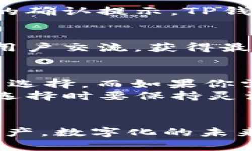 tiaotiToken.im钱包与TP钱包的全面对比：选择最适合你的数字资产管理方案/tiaoti

Token.im钱包, TP钱包, 数字资产管理, 加密货币钱包/guanjianci

前言：数字货币钱包的崛起
随着区块链技术的迅猛发展和加密货币的普及，数字货币钱包成为了资产管理的重要工具。用户需要一个安全、便捷且功能丰富的钱包来存储他们的数字资产。在市场上，Token.im钱包和TP钱包都是颇受欢迎的选择，它们各自具有不同的特色和优势。本文将深入探讨这两个钱包之间的主要区别，以帮助用户做出明智的选择。

一、钱包的基本概念与重要性
在了解Token.im和TP钱包的区别之前，我们首先要明确什么是数字货币钱包。简言之，数字货币钱包是用来存储和管理加密资产的工具。无论是交易比特币、以太坊，还是其他各种代币，钱包的角色都不可或缺。
钱包通常分为两种类型：热钱包和冷钱包。热钱包是连接到互联网的，使用方便但相对安全性较低。而冷钱包则不与互联网连接，安全性高，但操作不够便捷。因此，选择合适的钱包对任何数字货币投资者来说都是至关重要的。

二、Token.im钱包概述
Token.im钱包是由Dapp种子团队开发的一款热钱包，强调用户友好性和安全性。它主要以移动端为主，致力于为用户提供一个简单易用的数字资产管理平台。Token.im支持多种主流及偏冷门的公链资产，用户可以存储比特币、以太坊、EOS等多种虚拟货币。
它的核心卖点在于无缝的Dapp集成，用户能够直接在钱包内使用各种去中心化应用（Dapp），从而提高资产使用的灵活性。此外，Token.im还拥有优秀的用户界面，用户在使用过程中不会感到复杂。

三、TP钱包概述
TP钱包（TokenPocket）同样是一款热钱包，但它的定位更加全面，覆盖了更多的区块链资产和去中心化功能。TP钱包作为一款多链钱包，支持主流公链以及各类代币，用户可以在一个应用中管理来自不同区块链网络的数字资产。
它的独特卖点在于支持跨链资产管理，用户无需切换多个钱包即可轻松管理其多样化的资产。同时，TP钱包也提供丰富的Dapp支持，用户可以通过钱包直接参与DeFi项目、NFT交易等。

四、功能对比
h41. 支持的币种与链/h4
Token.im钱包支持的币种主要集中于主流的区块链项目，虽然兼容了一些小众代币，但相比TP钱包，它的种类相对有限。对于那些只操作主要币种的用户，Token.im wallet可能更为合适。而TP钱包则拥有更为广泛的支持，几乎涵盖了目前流行的所有公链，适合那些需要频繁交易多种数字资产的用户。

h42. 用户体验/h4
在用户体验方面，Token.im钱包的界面设计非常简洁，用户能够快速上手，尤其是那些对数字货币不太了解的新手。而TP钱包虽然功能强大，但其界面的复杂程度相对较高，可能需要用户花费一些时间去熟悉。

h43. Dapp集成与使用便利性/h4
Token.im钱包的Dapp集成非常方便，用户只需在钱包中一键切换即可，而TP钱包虽然也支持Dapp，但是在切换过程中需要用户进行更多的操作，这在一定程度上降低了使用的便捷性。

h44. 安全性/h4
安全性是衡量一个数字钱包最重要的因素之一。Token.im钱包在安全性上有着严格的设计，它采用了多重加密技术来保护用户的私钥，同时还提供了交易的确认提示。TP钱包同样重视安全性，它提供的冷钱包服务使得用户可以进行更高安全级别的资产存储。但在热钱包使用过程中，Token.im对安全性的让许多用户更加信赖。

五、社区与支持服务
在数字资产管理的过程中，拥有一个活跃的社区与良好的客户支持服务是十分重要的。Token.im钱包的社区相对活跃，用户可以通过各种社交媒体与其他用户交流，获得最新的市场动态及技巧。而TP钱包则在全球范围内建立了广泛的支持团队，对于用户提出的各种问题能够及时解答。

六、总结：选择最适合的数字资产钱包
综上所述，Token.im钱包与TP钱包各有优劣，用户应根据自身需求来选择。若你的需求是便捷地管理少量的主流数字资产，Token.im无疑是一个非常合适的选择。而如果你需要管理多种类、多样化的资产，TP钱包将为你提供更大的便利。
在选择钱包时，除了考虑功能和安全性外，还需要关注社区支持和资源获取的便利性。随着数字货币行业的不断发展，用户对钱包的需求也在变化，因此，在选择时要保持灵活，关注市场的新动态。无论你选择哪一个钱包，确保你的数字资产安全，是最重要的事。

结语：无论如何，安全第一
在这个充满机会和风险的数字货币世界里，选择合适的钱包显得尤为关键。无论你选择Token.im钱包还是TP钱包，记得时刻关注安全，妥善管理你的数字资产。数字化的未来等待着我们去探索，愿每一位投资者都能收获成功和财富。