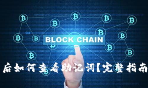 登录TP钱包后如何查看助记词？完整指南与注意事项