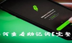 登录TP钱包后如何查看助记