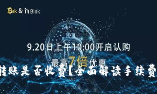 TP钱包之间转账是否收费？全面解读手续费与使用 tips