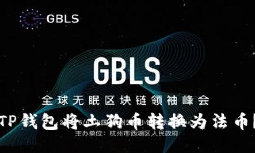 如何通过TP钱包将土狗币转换为法币？详尽指南