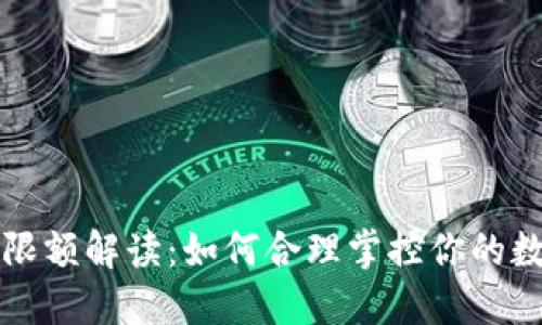 TP钱包限额解读：如何合理掌控你的数字资产