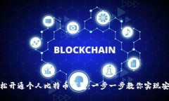 如何轻松开通个人比特币