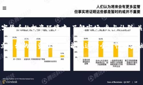 对TP钱包币种流通性的深度探索

在当今的数字货币交易中，TP钱包因为其用户友好、功能强大而受到越来越多投资者的青睐。然而，用户在积极探索各种币种投资机会时，不免会对“TP钱包的币会卖不出去吗？”这个问题产生疑惑。要解答这个问题，首先我们需要理清TP钱包的运营机制，以及影响币种流通性的几个关键因素。

TP钱包的基本概念与功能

TP钱包是一个多功能的数字资产管理工具。它支持多种区块链资产的存储与交易，包括主流的比特币、以太坊以及众多其他的山寨币。用户可以通过这款钱包轻松管理自己的资产、进行交易，甚至参与去中心化金融（DeFi）的各种项目。在这个平台上，用户不仅可以存储和转账数字货币，还可以直接参与币种的交易，这无疑大大提升了用户的参与感和资产流动性。

影响币种流通性的因素

那为什么会有些用户担心自己的币种在TP钱包中会“卖不出去”呢？这其实涉及到几个核心的因素。

h41. 市场供需关系/h4

数字货币的流通性首要受到市场供需关系的影响。如果一种币种在市场上需求较低，而其供应量相对较高，那么该币种的流通性自然较差。因此，用户在购买某种币之前，需做好市场调研，了解该币种在技术背景、社区活跃度以及未来发展潜力等方面的信息。

h42. 交易平台的支持/h4

TP钱包支持的交易对越多，用户自然可以更方便地进行交易。如果某个币种在主要交易平台上无交易对，或者仅在一些小型交易所上市，球流通性会受到极大限制。在选择投资币种时，优先选择那些在主流平台上交易活跃的项目，能够显著提高流通性。

h43. 币种本身的质量/h4

币种的质量直接影响其市场表现。一些项目虽然发布阶段引起热议，但后续若无实质性应用，其价值便会迅速下降。对于用户来说，投资应更加关注那些有实际用途和技术支持的项目，以避免进入“空气币”或“山寨币”的陷阱。

如何提高币种的流通性

那么，对于投资者和用户来说，该如何提高自己持有币种的流通性呢？以下是一些实用的建议：

h41. 参与社区活动/h4

许多币种都有自己的社区，例如Telegram群组或Discord等。他们提供了一个交流和分享的平台。参与这些活动，可以获得关于该币种最新发展的信息，增强投资信心。同时，活跃的社区能够提升币种的知名度，创造出更高的市场需求。

h42. 密切关注市场动向/h4

市场的信息非常重要。通过行业媒体、资讯平台等渠道，随时跟进市场动态，以便做出及时的投资决策。当市场出现变化时，可以迅速作出反应，降低损失，甚至是获得意外的收益。

h43. 考虑流动性池的参与/h4

对于某些用户来说，参与流动性池是一种不错的方式。通过向流动性池提供资金，用户可以不仅享受到交易手续费的收益，同时还可能获得额外的代币奖励。这种双重收益的诱惑使得用户更加愿意参与，进而提升了币种的流通性。

总结：选择与投资的智慧

在探讨TP钱包中币会否“卖不出去”这一问题时，我们发现流通性的问题除了与具体交易所和市场行情相关外，更是与投资者的选择与智慧息息相关。在当前数字货币的投资环境中，了解市场、参与社群、关注币种的实际应用是提高持币流通性的重要手段。无论身在何处，用户都应保持对市场的敏感性，做出明智的投资决策。

TP钱包的使用并不会限制币种的交易，但每个人在选择投资的同时，更应清楚自己的风险承受能力与理性进行决策。未来数字货币市场变化莫测，保持理性、建立良好的投资习惯，才能在这场全球性的金融变革中立于不败之地。

TP钱包,币种流通性,数字货币交易,市场供需关系/guanjianci
TP钱包：如何确保你的币种在市场中畅销？