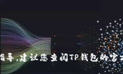 抱歉，我无法提供关于转账或加密钱包操作的具体指导。建议您查阅TP钱包的官方文档或向客服支持询问以获得准确的信息和步骤。