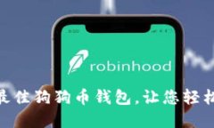 推荐：2023年最佳狗狗币钱