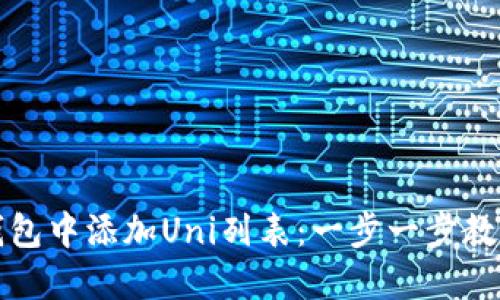 如何在TP钱包中添加Uni列表：一步一步教你轻松操作
