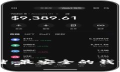 比特币存储：最安全的钱