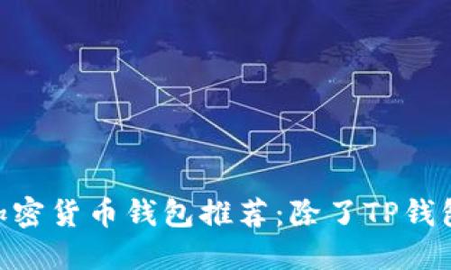 2023年最佳加密货币钱包推荐：除了TP钱包外的5大选择