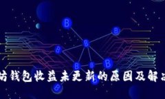 以太坊钱包收益未更新的