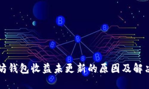 以太坊钱包收益未更新的原因及解决方案