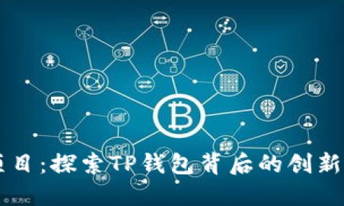土狗项目：探索TP钱包背后的创新与潜力