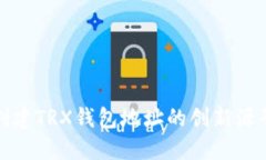 批量创建TRX钱包地址的创