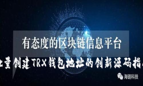 批量创建TRX钱包地址的创新源码指南