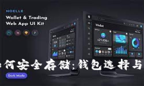 比特币如何安全存储：钱包选择与购买指南